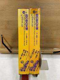 世界幻想文学大系 38 A・B　西の窓の天使