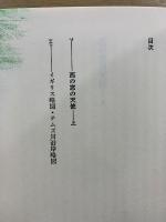 世界幻想文学大系 38 A・B　西の窓の天使