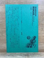 世界幻想文学大系 38 A・B　西の窓の天使