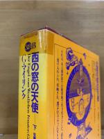世界幻想文学大系 38 A・B　西の窓の天使