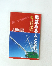 勇気ある人となれ