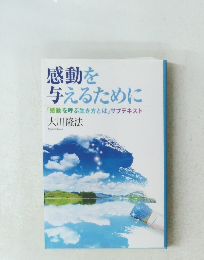 感動を 与えるために
