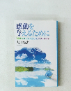 感動を 与えるために