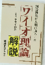 ワイオ理論解説