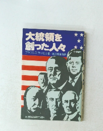 大統領を創った人々