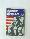 大統領を創った人々