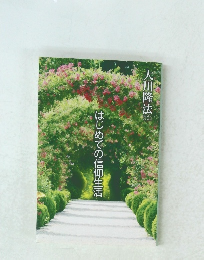 はじめての信仰生活