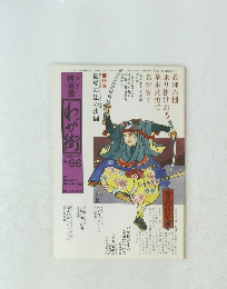 西美濃 わが街　1982年11月号　No.66