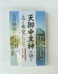 天御中主神が語 志と希望について