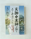 天御中主神が語 志と希望について