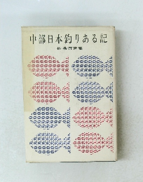中部日本釣りある記