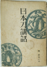 日本刀講話