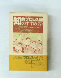知的プロレス論のすすめ