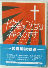 十字架のことばは 神の力です