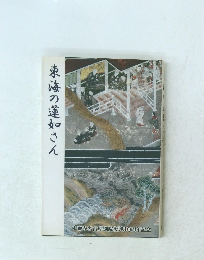 東海の蓮如さん　本願寺名古屋別院復興30周年記念