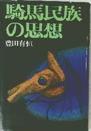 騎馬民族の思想