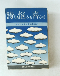 誇りも悩みも喜びも