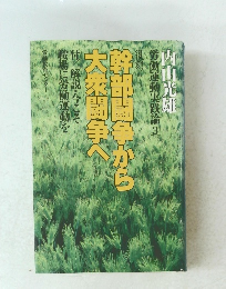 内部闘争から 大衆闘争へ
