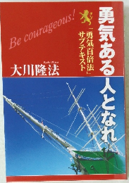 勇気ある人となれ