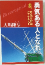 勇気ある人となれ