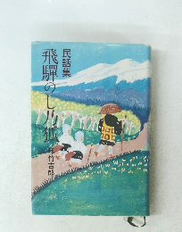 民話集　飛騨のし乃狐