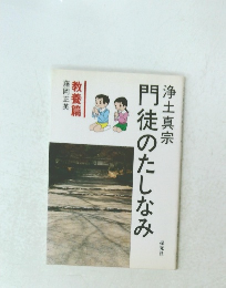 門徒のたしなみ