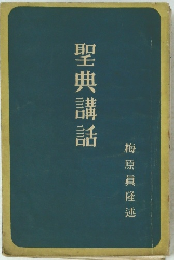 聖典講話 梅原眞隆述