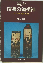 続々 信濃の道祖神　