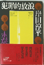 犯罪的放浪