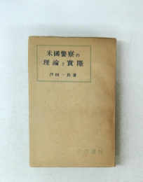 米国警察の理論と實際