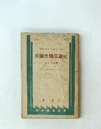 米國勞働運動史