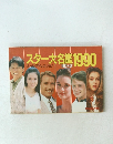 スター大名鑑1990