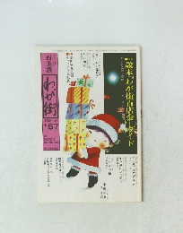 月刊 西美濃 わが街 1982年12月号 No.67