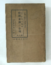 時間意識の心理　８　