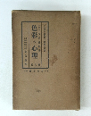 色彩の心理　第六卷