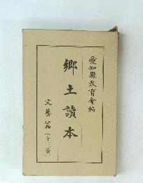 郷土讀本　 [全三巻]