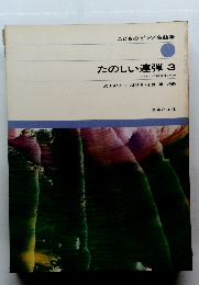 こどものピアノ名曲集 たのしい連弾 3