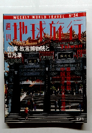 地球旅行　1998年11/19号　No.34