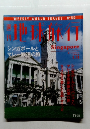 週刊　地球旅行 1999年 3月号　No.50