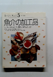 魚介の加工品　５