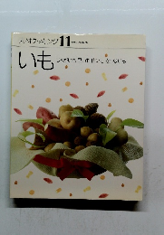 素材クッキング 11　いも