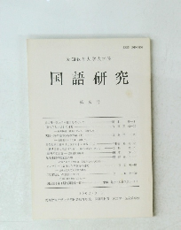 国語研究　８　２０００年３月３１日号