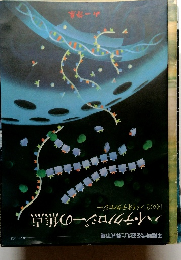 ハイ・テクノロジーの焦点 [その2]バイオテクノロジー