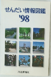 せんだい情報図鑑　１９９８年