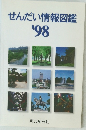せんだい情報図鑑　１９９８年