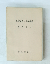 共済組合・災害補償 早わかり