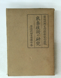 米麥技術の研究