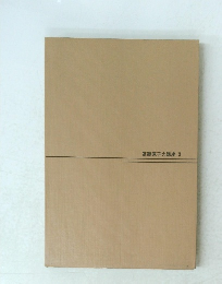 基礎原子力講座　3