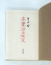 本坊遺文