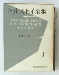 トルストイ全集　３